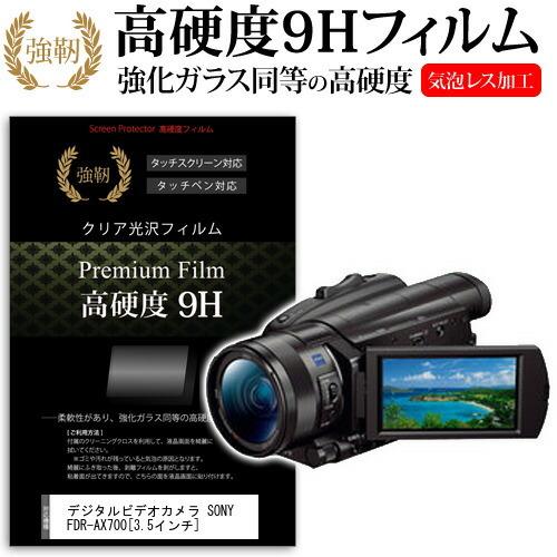 デジタルビデオカメラ SONY FDR-AX700 3.5インチ 機種で使える 強化 ガラスフィルム...