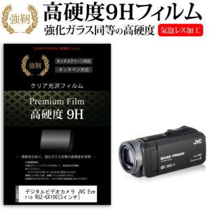 デジタルビデオカメラ JVC Everio R GZ-GX100  3インチ 機種で使える 強化 ガラスフィルム と 同等の 高硬度9H フィルム 液晶 保護 フィルム｜casemania55