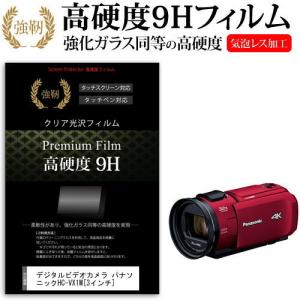 デジタルビデオカメラ パナソニック HC-VX1M  3インチ 機種で使える 強化 ガラスフィルム と 同等の 高硬度9H フィルム 液晶 保護 フィルム｜casemania55