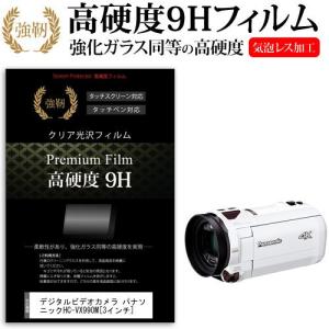 デジタルビデオカメラ パナソニック HC-VX990M  3インチ 機種で使える 強化 ガラスフィルム と 同等の 高硬度9H フィルム 液晶 保護 フィルム