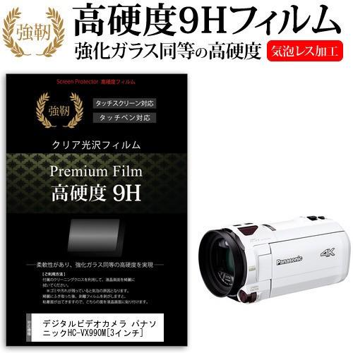 デジタルビデオカメラ パナソニック HC-VX990M  3インチ 機種で使える 強化 ガラスフィル...