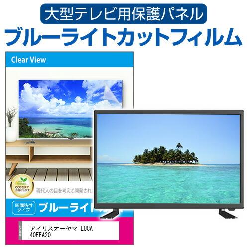 アイリスオーヤマ LUCA 40FEA20 (40インチ) 液晶テレビ保護パネル 40型 ブルーライ...