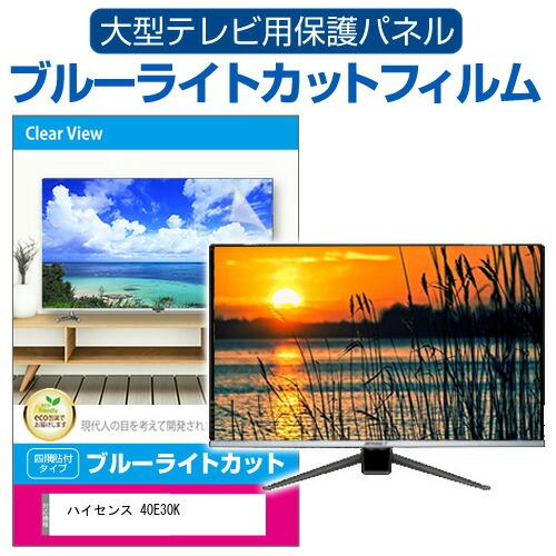 ハイセンス 40E30K [40インチ] 液晶テレビ保護パネル 50型 ブルーライトカット テレビ保...