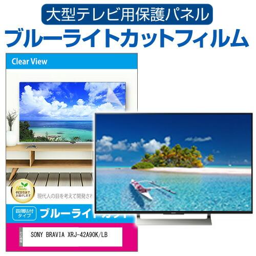 SONY BRAVIA XRJ-42A90K/LB [42インチ] 液晶テレビ保護パネル 50型 ブ...