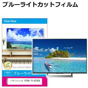 メディアフューチャー 液晶テレビ保護パネル 42型 ブルーライトカット
