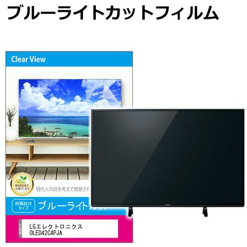 LGエレクトロニクス OLED42C4PJA [42インチ] 液晶テレビ保護パネル 42型 ブルーラ...