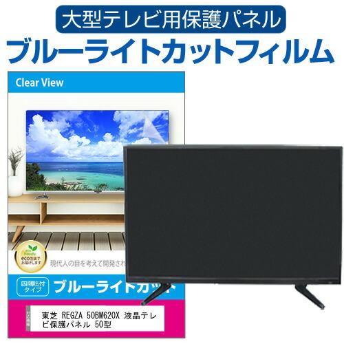 東芝 REGZA 50BM620X 液晶テレビ保護パネル 50型 ブルーライトカット テレビ保護パネ...