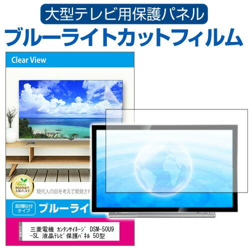 三菱電機 カンタンサイネージ DSM-50U9-SL 液晶テレビ保護パネル 50型 ブルーライトカッ...