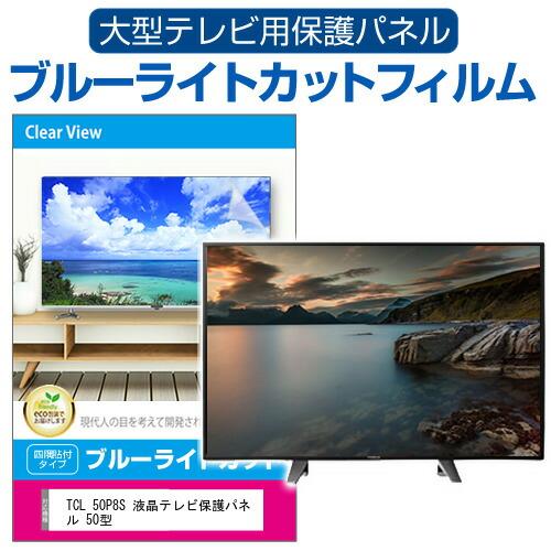 TCL 50P8S 液晶テレビ保護パネル 50型 ブルーライトカット テレビ保護パネル 50インチ ...