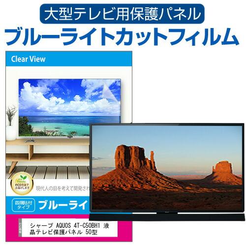 シャープ AQUOS 4T-C50BH1 液晶テレビ保護パネル 50型 ブルーライトカット テレビ保...