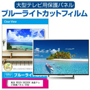 50インチ対応 テレビ液晶画面保護パネル 目に優しいブルーライトカット