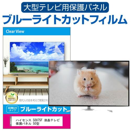 ハイセンス 50U75F 液晶テレビ保護パネル 50型 ブルーライトカット テレビ保護パネル 50イ...