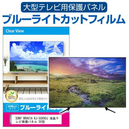 SONY BRAVIA KJ-50X80J 液晶テレビ保護パネル 50型 ブルーライトカット テレビ...