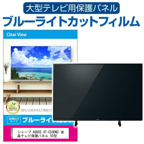 シャープ AQUOS 4T-C50DN2 液晶テレビ保護パネル 50型 ブルーライトカット テレビ保...