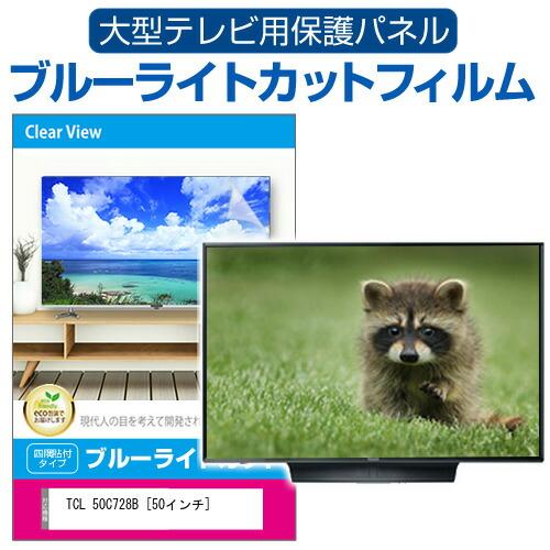 TCL 50C728B [50インチ] 液晶テレビ保護パネル 50型 ブルーライトカット テレビ保護...