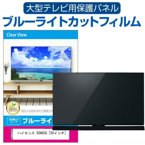 ハイセンス 50A65G [50インチ] 液晶テレビ保護パネル 50型 ブルーライトカット テレビ保...