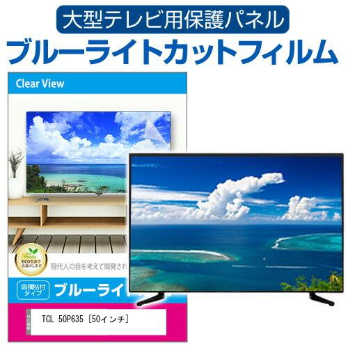 TCL 50P635 [50インチ] 液晶テレビ保護パネル 50型 ブルーライトカット テレビ保護パ...