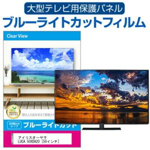 メディアフューチャー 50インチ 50型 ブルーライトカット 液晶 保護