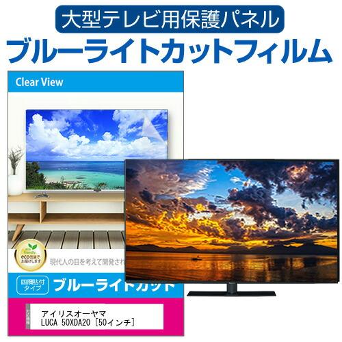 アイリスオーヤマ LUCA 50XDA20 [50インチ] 液晶テレビ保護パネル 50型 ブルーライ...