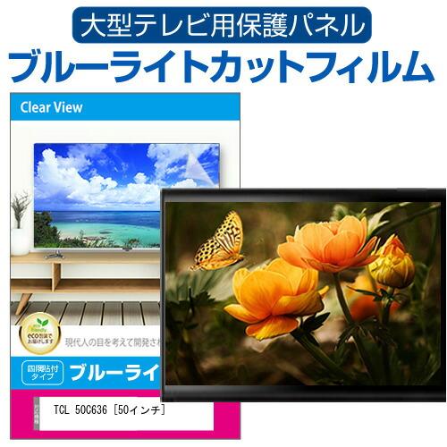 TCL 50C636 [50インチ] 液晶テレビ保護パネル 50型 ブルーライトカット テレビ保護パ...