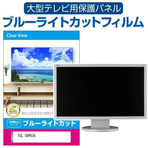 TCL 50P636 (50インチ) 液晶テレビ保護パネル 50型 ブルーライトカット テレビ保護パ...