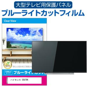 ハイセンス 50U78K (50インチ) 液晶テレビ保護パネル 50型 ブルーライトカット テレビ保...