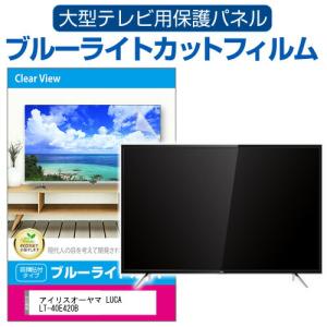 アイリスオーヤマ LUCA LT-40E420B [40インチ] 液晶テレビ保護パネル 50型 ブルーライトカット テレビ保護パネル 50インチ 保護 フィルム 画面 モニター｜casemania55