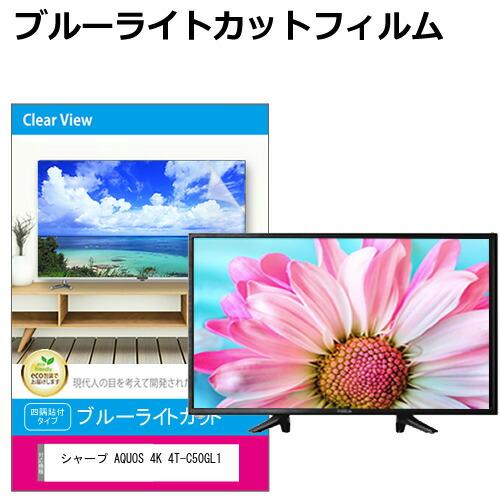 シャープ AQUOS 4K 4T-C50GL1 [50インチ] 液晶テレビ保護パネル 50型 ブルー...