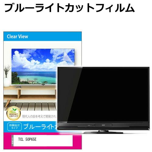 TCL 50P65E [50インチ] 互換品 液晶テレビ保護パネル 50型 ブルーライトカット テレ...
