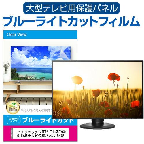 パナソニック VIERA TH-55FX600 液晶テレビ保護パネル 55型 ブルーライトカット テ...