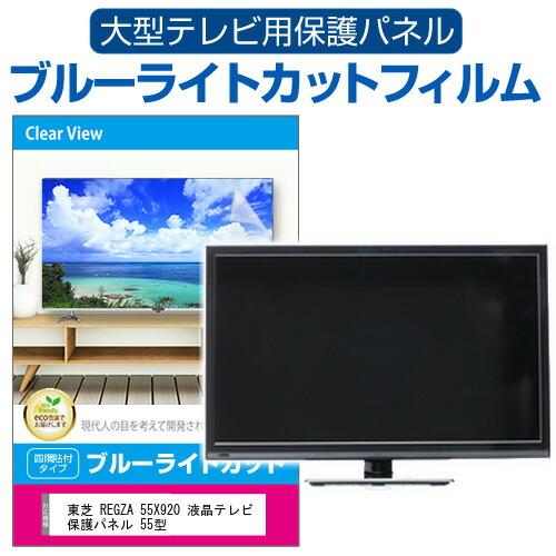 東芝 REGZA 55X920 液晶テレビ保護パネル 55型 ブルーライトカット テレビ保護パネル ...