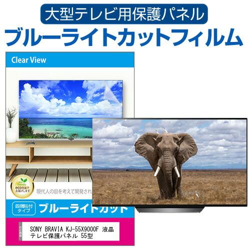 SONY BRAVIA KJ-55X9000F 液晶テレビ保護パネル 55型 ブルーライトカット テ...