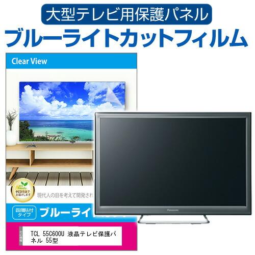 TCL 55C600U 液晶テレビ保護パネル 55型 ブルーライトカット テレビ保護パネル 55イン...