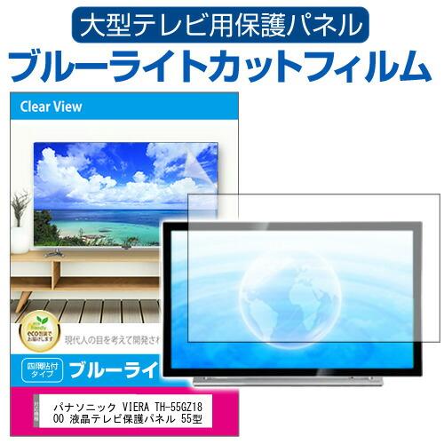 パナソニック VIERA TH-55GZ1800 液晶テレビ保護パネル 55型 ブルーライトカット ...