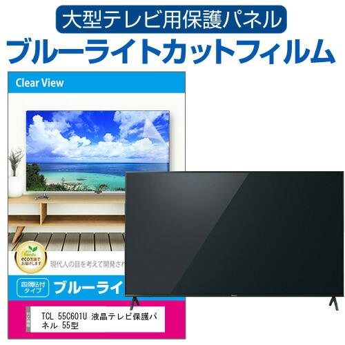 TCL 55C601U 液晶テレビ保護パネル 55型 ブルーライトカット テレビ保護パネル モニター...