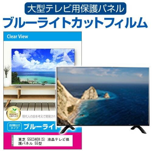 東芝 55C340X(S) 液晶テレビ保護パネル 55型 ブルーライトカット テレビ保護パネル 55...