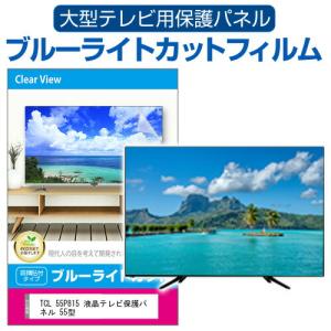 ブルーライトカット 液晶テレビ保護パネル 55インチ UVカット 約横1240