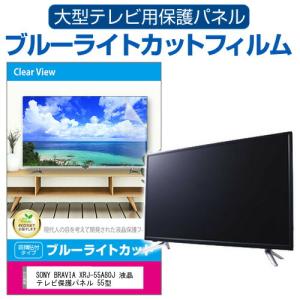 週末セール❣️テレビ保護パネル65インチ テレビカバー 有機EL 液晶 65型対応 メディアフューチャー SONY BRAVIA KJ-65X75WL [65インチ] 液晶テレビ
