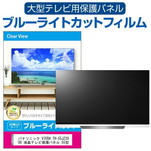 パナソニック VIERA TH-55JZ2000 液晶テレビ保護パネル 55型 ブルーライトカット ...