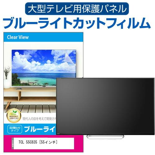 TCL 55C835 [55インチ] 液晶テレビ保護パネル 55型 ブルーライトカット テレビ保護パ...