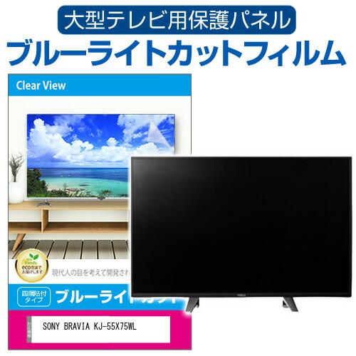 SONY BRAVIA KJ-55X75WL [55インチ] 液晶テレビ保護パネル 55型 ブルーラ...