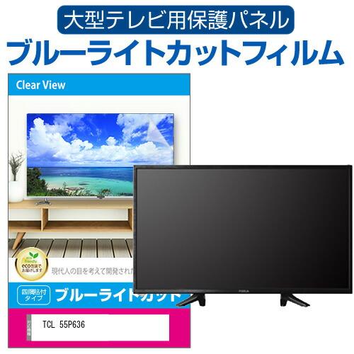 TCL 55P636 (55インチ) 液晶テレビ保護パネル 55型 ブルーライトカット テレビ保護パ...