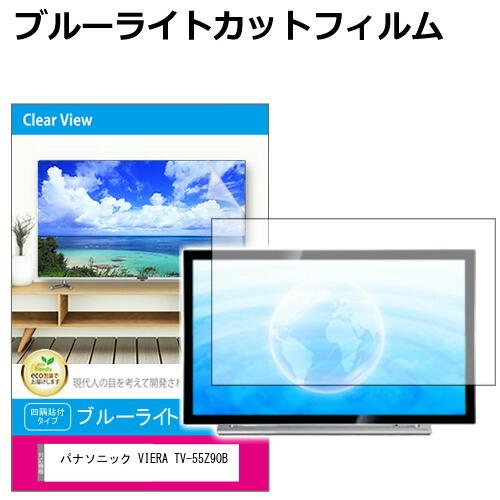 パナソニック VIERA TV-55Z90B [55インチ] 互換品 液晶テレビ保護パネル 55型 ...