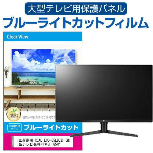 三菱電機 REAL LCD-65LB7ZH 液晶テレビ保護パネル 65型 ブルーライトカット テレビ...