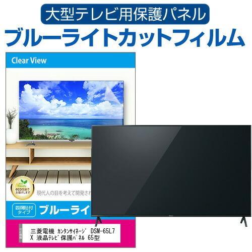 三菱電機 カンタンサイネージ DSM-65L7X 液晶テレビ保護パネル 65型 ブルーライトカット ...