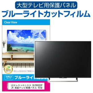 LGエレクトロニクス OLED65E8PJA 液晶テレビ保護パネル 65型 ブルーライトカット テレビ保護パネル 65インチ モニター 破損 防止 有機ELテレビ｜casemania55