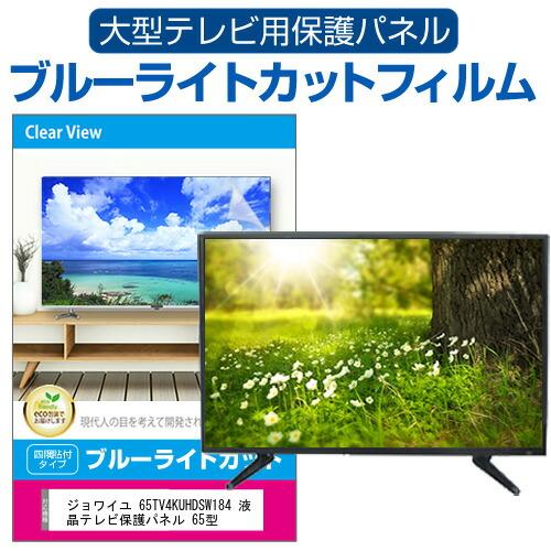 ジョワイユ 65TV4KUHDSW184 液晶テレビ保護パネル 65型 ブルーライトカット テレビ保...