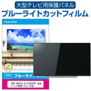 SONY BRAVIA KJ-65X8500F 液晶テレビ保護パネル 65型 ブルーライトカット テレビ保護パネル 65インチ モニター 破損 防止 有機ELテレビ｜casemania55