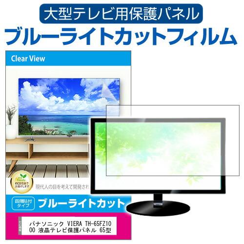 パナソニック VIERA TH-65FZ1000 液晶テレビ保護パネル 65型 ブルーライトカット ...
