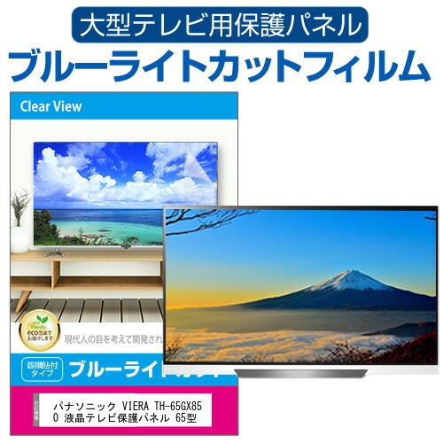 パナソニック VIERA TH-65GX850 液晶テレビ保護パネル 65型 ブルーライトカット テ...